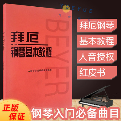 拜厄钢琴基本教程 零基础钢琴教学正版拜尔拜厄钢琴基础入门教程人民音乐出版社教材哈农钢琴练指法 车尔尼599 拜耳钢琴基本教程