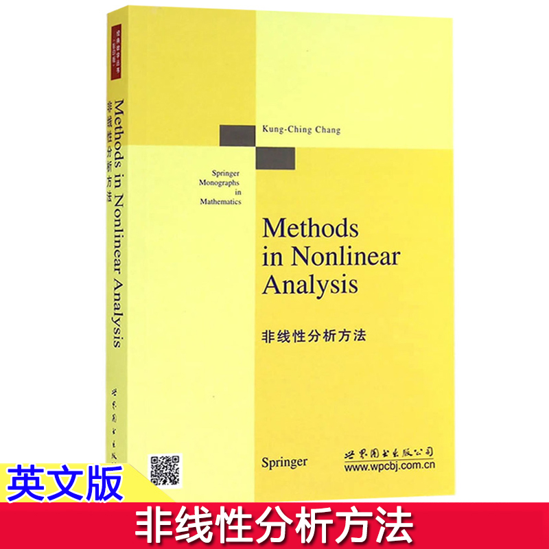 非线性分析方法 英文版 张恭庆 Methods in Nonlinear Analysis 世界图书出版公司 经典数学丛书 研究生数学教材