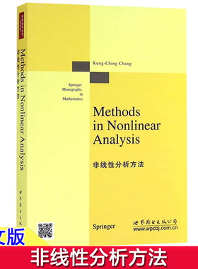 非线性分析方法 英文版 张恭庆 Methods in Nonlinear Analysis 世界图书出版公司 经典数学丛书 研究生数学教材