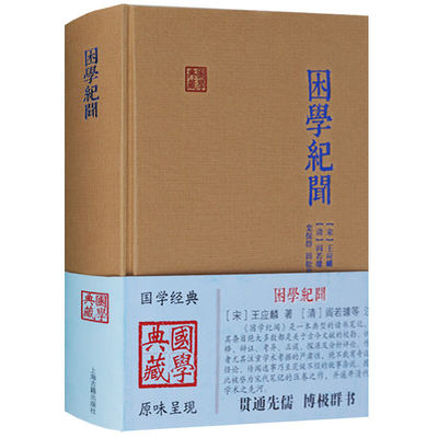 困学纪闻 国学典藏 王应麟著 栾保群田松青校点 札记考证学术专著 古文献学史学术研究文学 宋代考据笔记书籍 上海古籍出版社