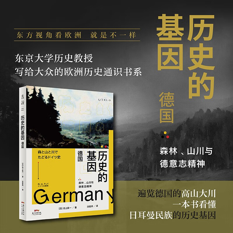 历史的基因德国未读[日]池上俊一东大教授长期埋首西欧历史研究，从自然中发现德国历史的基因广东人民出版社