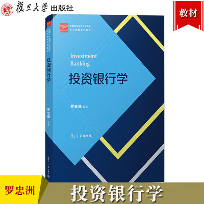 投资银行学 罗忠洲 复旦大学出版社 经管类专业学位研究生主干课程系列教材 投资银行学教程 投资银行学理论知识 一二级市场业务