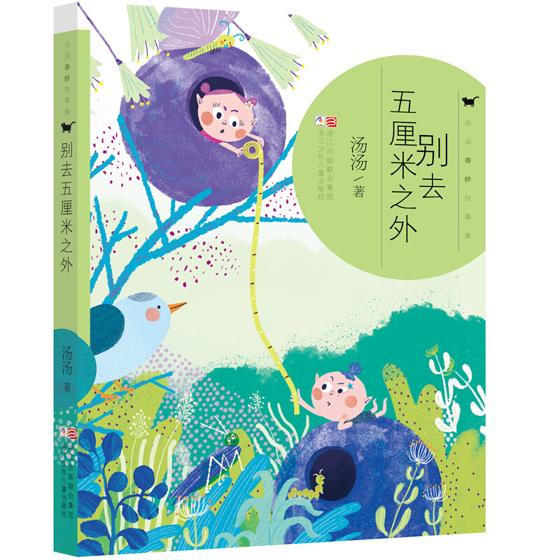别去五厘米之外/汤汤奇妙故事集汤汤中短篇童话故事集 小学2-4-6年级学生课外阅读推荐 少儿暖心童话故事 浙江少年儿童出版社图片