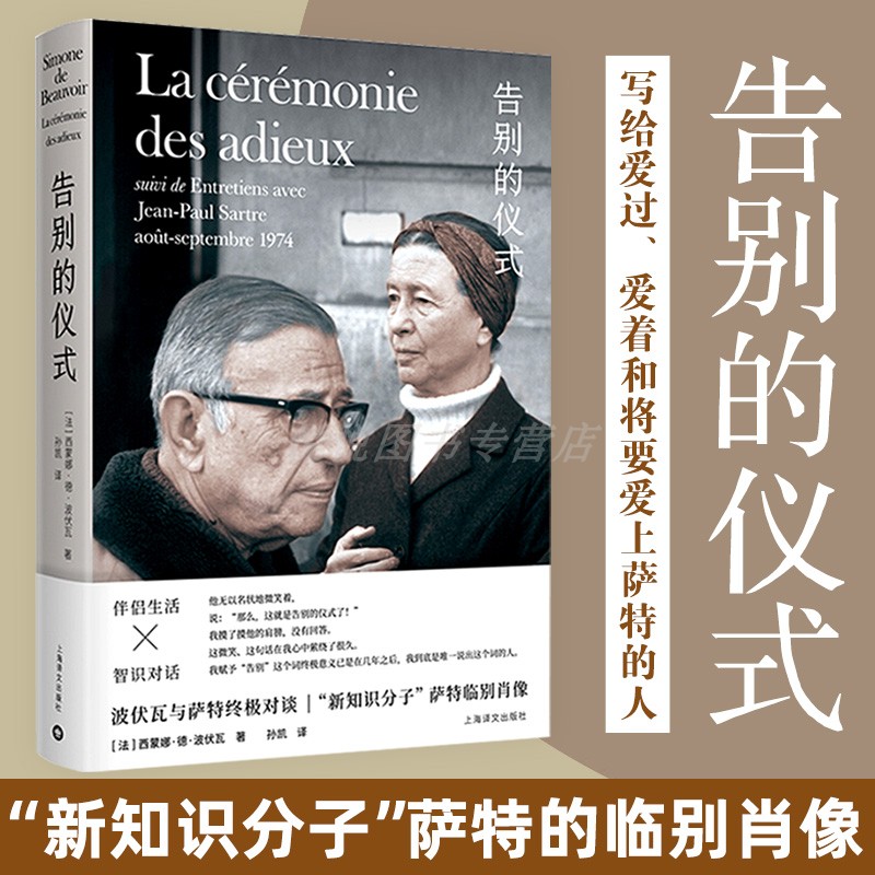 【官方正版】告别的仪式 新知识分子萨特的临别肖像 波伏瓦与萨特的对谈伴侣生活智识对话第二性存在是一种人道主义上海译文出版社