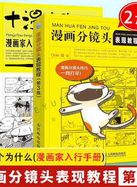 【Oran猪漫画书2册】漫画分镜头表现教程第3版+十漫个为什么 漫画家入行手册G想成为秦时明月全职高手等漫画家的业指南书籍正版