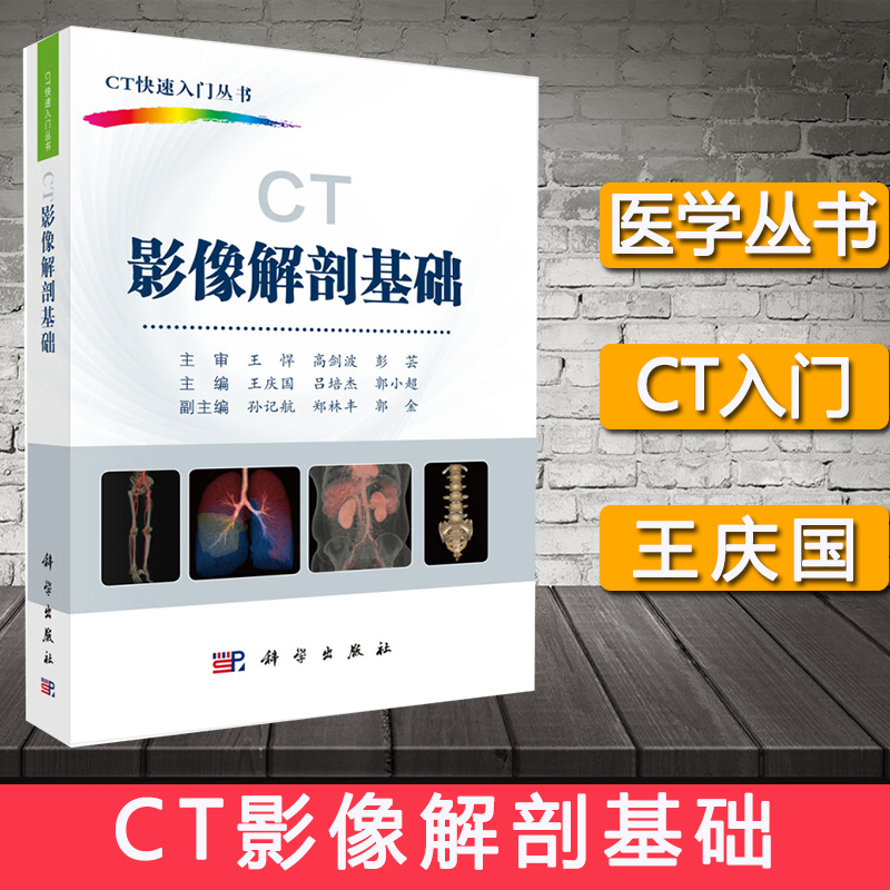 CT影像解剖基础王庆国吕培杰郭小编 CT快速入门丛书 CT多平面断层三维解剖CT解剖变异泌尿生殖及心血管图书科学出版社