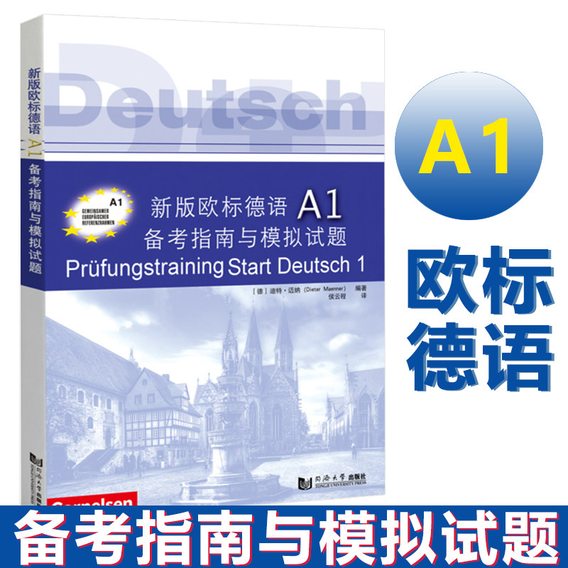 新版欧标德语a1备考指南模拟试题图片