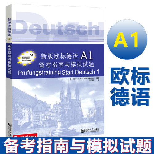 新版欧标德语a1备考指南模拟试题