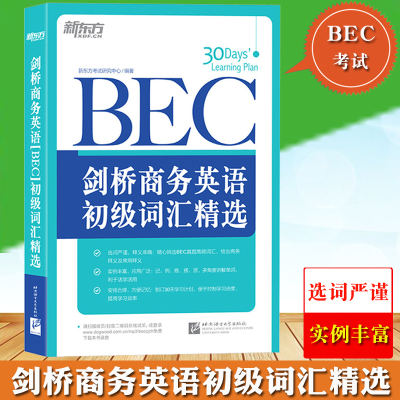 新東方 BEC劍橋商務英語初級詞彙精選 BEC初級考試高頻商務詞彙 初級BEC詞彙BEC真題詞彙 初級BEC單詞書 BEC考試詞彙複習資料書籍在類目 書籍/雜誌/報紙, 考試/教材/論文, 外語考試, 劍橋商務英語/BEC中 - 來自Buy2taobao.com提供專業的淘寶代購服務