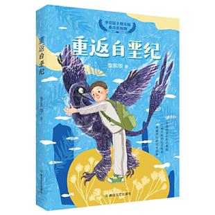 重返白垩纪 李东华 中国恐龙知识奥秘辽西大地远古传奇 儿童长篇幻想小说 四五六年级小学生课外阅读书 春风文艺出版社