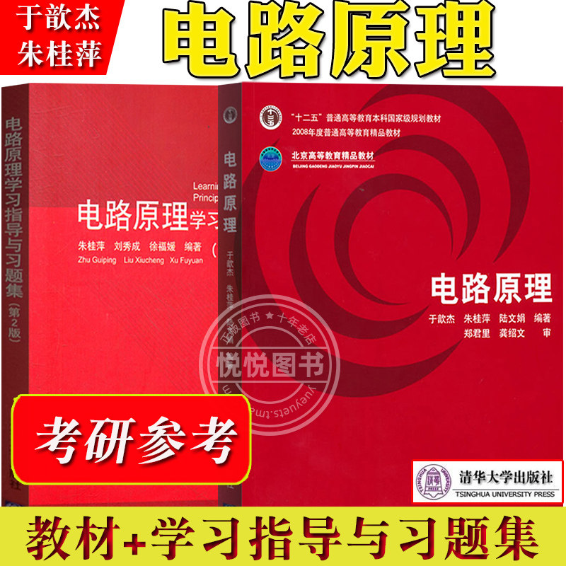 电路原理 教材 学习指导与习题集 于歆杰/朱桂萍 清华大学出版社