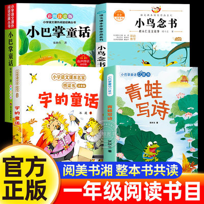 26春阅美书湘整本书共读一年级阅读书目下册必读课外书正版注音版青蛙写诗字的童话小鸟念书小巴掌童话小学生课外阅读书籍老师推荐