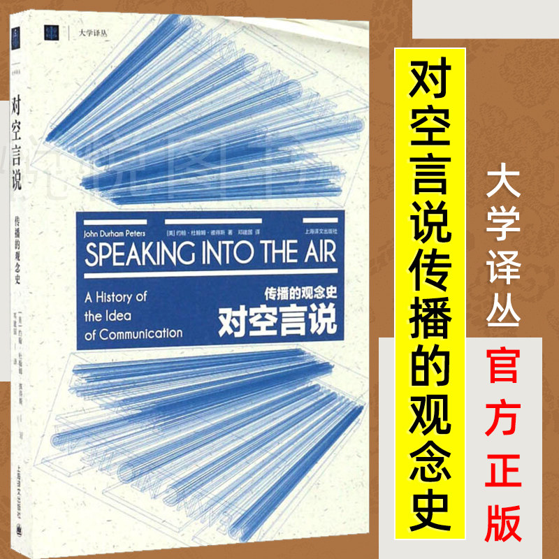 【大学译丛】正版书籍 对空言说传播的观念史 约翰彼得斯著 邓建国译 美国传播学界思想史奠基之作 新闻传播学研究 上海译文出版社属于什么档次？