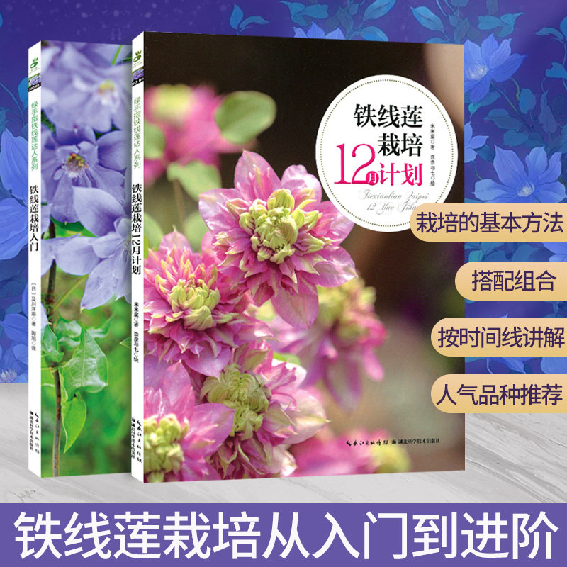 铁线莲栽培入门+铁线莲栽培12月计划 园艺杂志花卉园艺植物栽培技术入门园艺书籍庭院花卉植物绿化绿植花卉家庭种花养花书籍使用感如何?