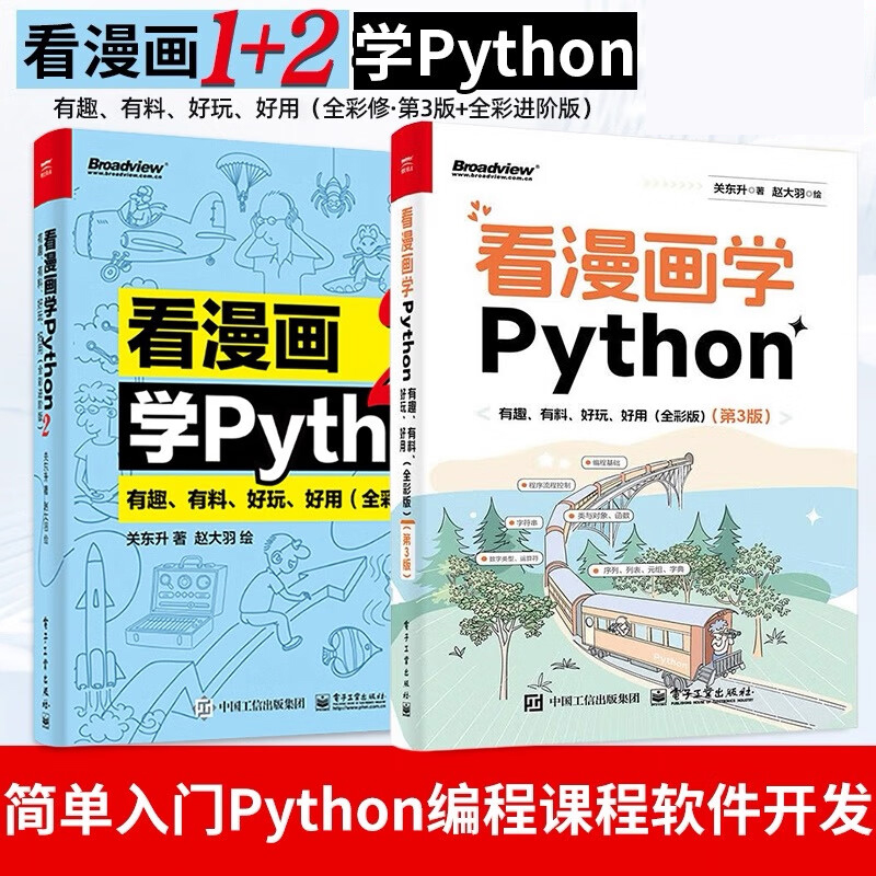 看漫画学Python1+2套装2册