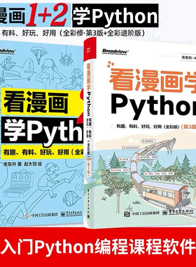 现货速发 看漫画学Python1+2套装2册 有趣有料好玩好用 全彩进阶版 关东升python基础趣味编程入门教程教材正版书籍 电子工业出版