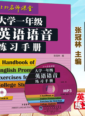 大学一年级英语语音练习手册 英语语音学习 英语专业学生提高英语语音水平 英语辅导工具书 张冠林外语教学与研究出版社