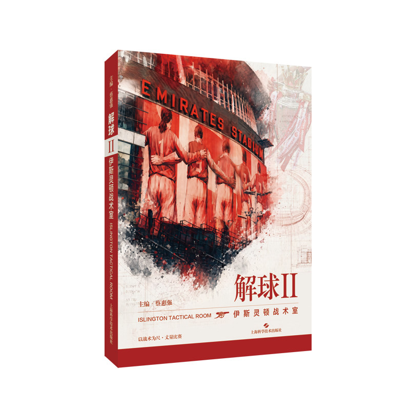 解球II:伊斯灵顿战术室 蔡惠强 阿森纳 足球解说 上海科学技术出版社 9787547878620