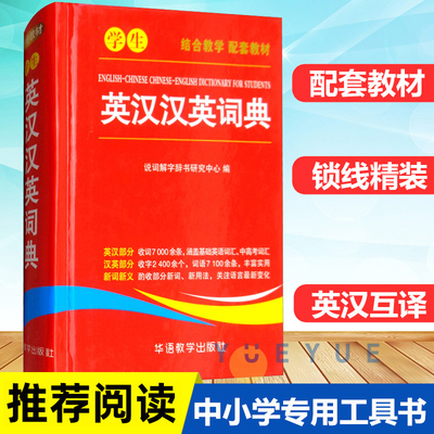 学生英汉汉英词典1-6年级中小学生实用多功能英语词典工具书 新华字典现代汉语便携本中英文互译词典英语字典英汉双解词典