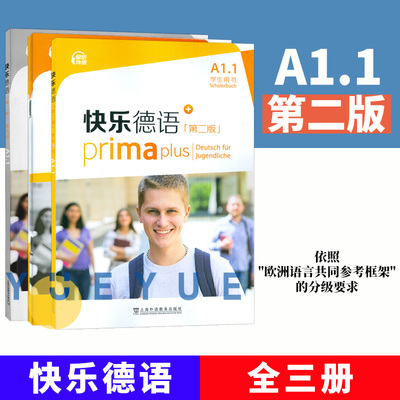 【新版】快乐德语A1.1全套3册