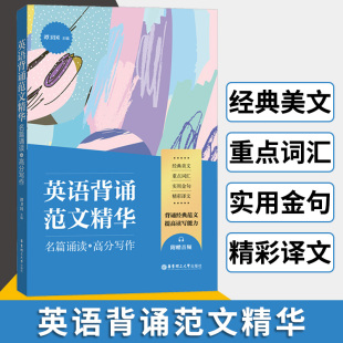 英语背诵范文精华 名篇诵读+高分写作 谭卫国著 经典范文选集 外语学习英语读物英语写作背诵经典范文提高读写能力