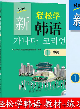 北大版 新轻松学韩语 中级1 教材+练习册 北京大学出版社 GANADA韩国语学院 大学韩国语教程 韩语学习培训用书籍 中级自学韩语教材