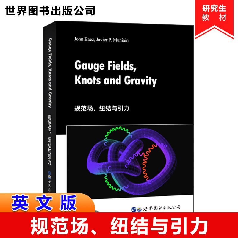 规范场、纽结与引力英文版 J.贝兹，J.P.穆尼安 Gauge Fields, Knots and Gravity世界图书出版公司