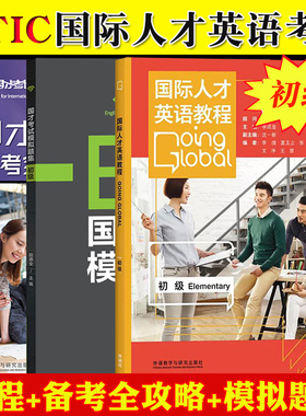 外研社国才考试 初级 国际人才英语教程+备考指南+模拟题集 三册 北外国际人才英语考试教材资料ETIC考试书国才初级真题