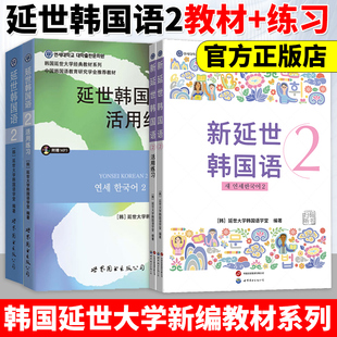 延世韩国语2教材+练习+新延世韩国语2 教材+活用练习（全4册）世界图书出版公司