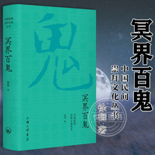 现货 中国民间崇拜文化丛书 冥界百鬼 徐彻 另有《佛界百佛》《民间百神》《道界百仙》 上海三联书店 民俗文化民间故事图书籍