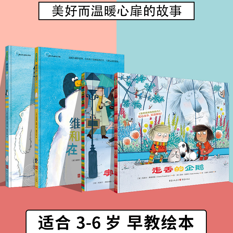 维吉尔和欧文 走丢的企鹅 奥利弗和狗狗帕奇 全套4册 儿童故事绘本3-6岁幼儿园绘本儿童读物小朋友相处幼小衔接儿童社交友谊 青豆 书籍/杂志/报纸 儿童文学 原图主图