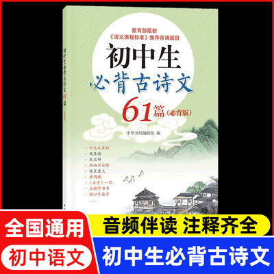 初中生必背古诗文61篇 必背版 中华书局编辑部编 中国古诗词文学小说书籍 中考语文基础知识工具书 语文标准推荐背诵篇目