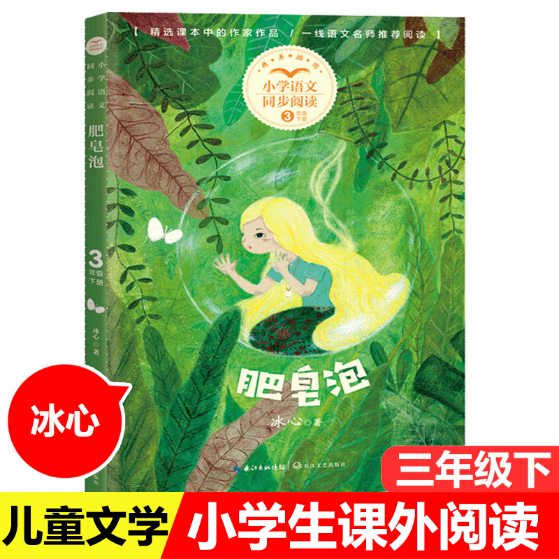 肥皂泡 冰心著 三年级下册 小学生四五六年级课外阅读书籍暑假期阅读