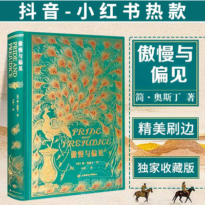 正版傲慢与偏见中文版王科一译 英国女性小说简奥斯汀世界名著书籍特装珍藏版上海财经大学草鹭文化外国文学经典文库刷边本系列001