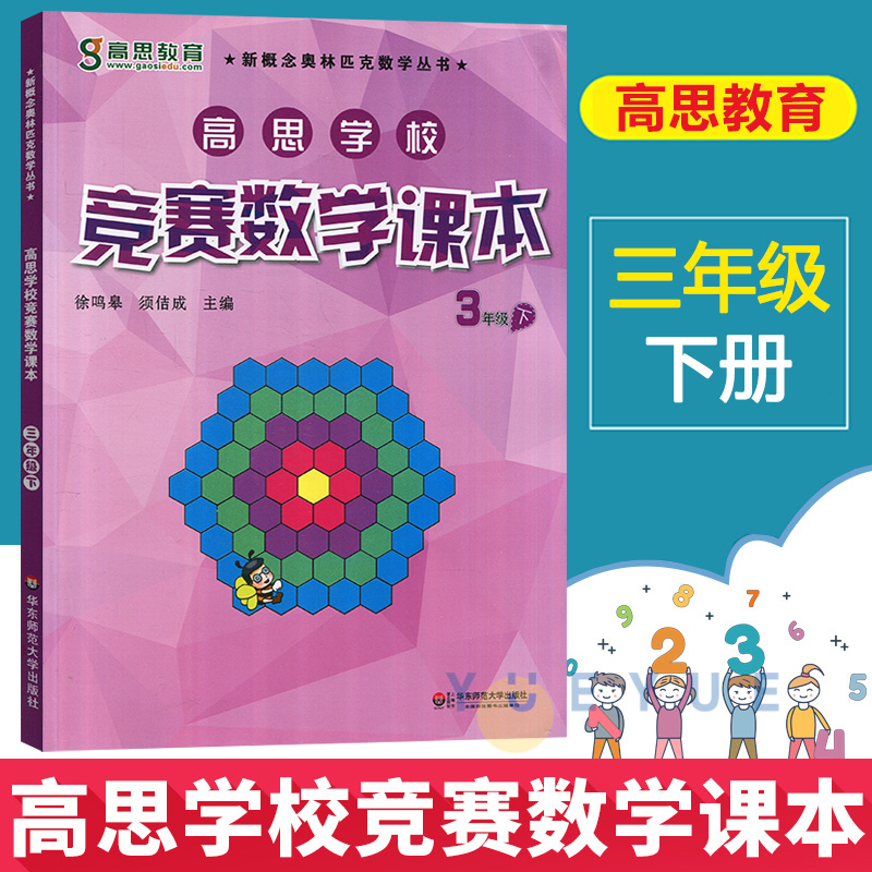 高思学校竞赛数学课本三年级第二学期3年级下册新概念数学丛书小学数学高斯奥林匹克数学思维训练举一反三奥数教材全解辅导资料