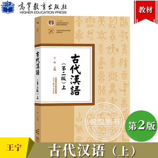 古代汉语 第二版 上册 王宁 高等教育出版社 繁体横排 古代汉语教程 中文专业本科古代汉语基础理论课汉语言文学专业古代汉语教材