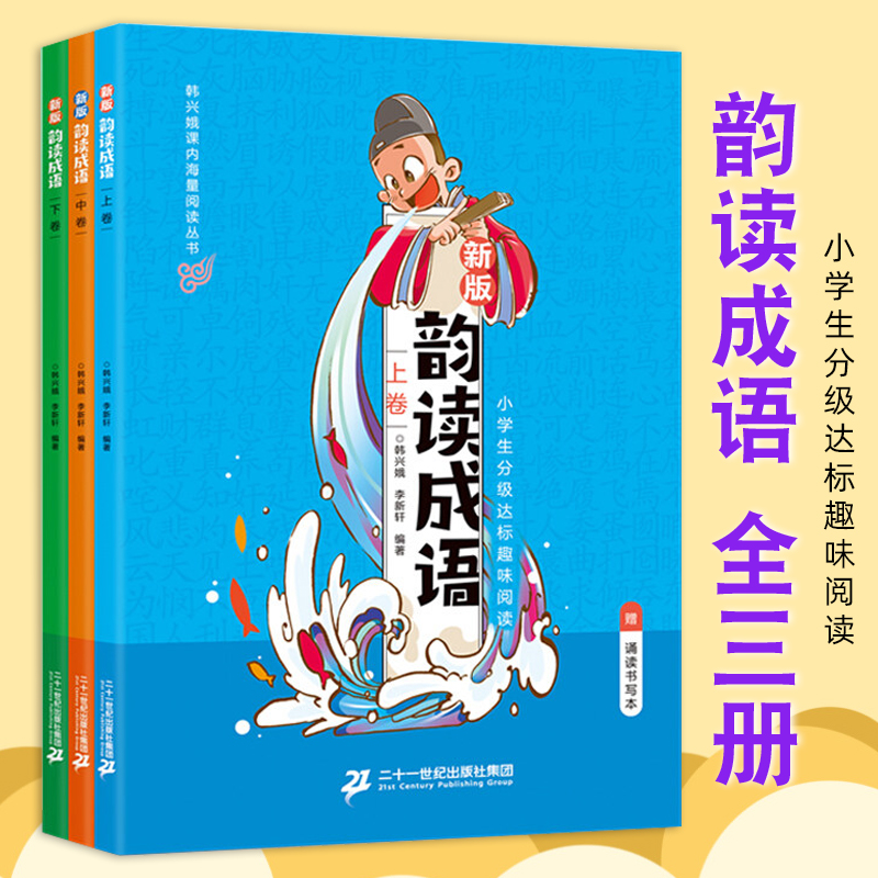 韵读成语全3册 新版韩兴娥课内海量阅读丛书注音版语文教辅幼儿启蒙识字图书一本一年级全套书籍小学分级达标趣味入学准备教材早教