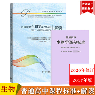 社 人民教育出版 2020年修订2017年版 普通高中生物学课程标准 高等教育出版 解读 社课程方案高中生物教材学业教学标准解析书