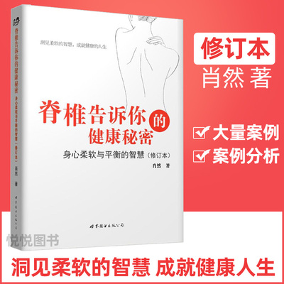 官方正版 脊椎告诉你的健康秘密 身心柔软与平衡的智慧 肖然著 世界图书 脊椎病腰间盘突出类风湿痛风肩周炎高烧咳嗽糖尿病预防