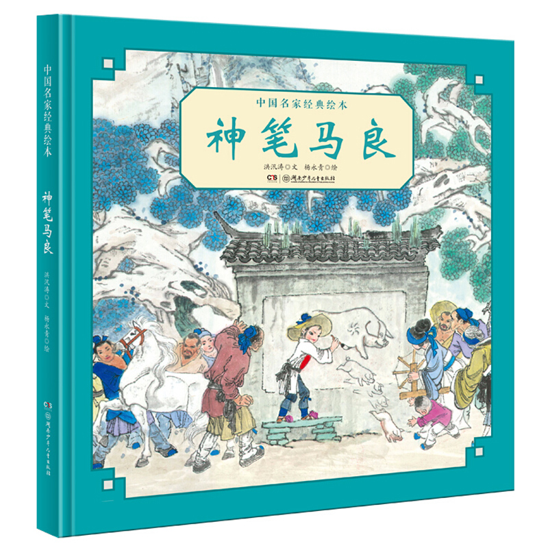神笔马良中国名家经典绘本洪汛涛杨永青精装中国传统儿童故事书小学一二三年级读经典童话故事课外阅读书籍绘本图画书漫画书