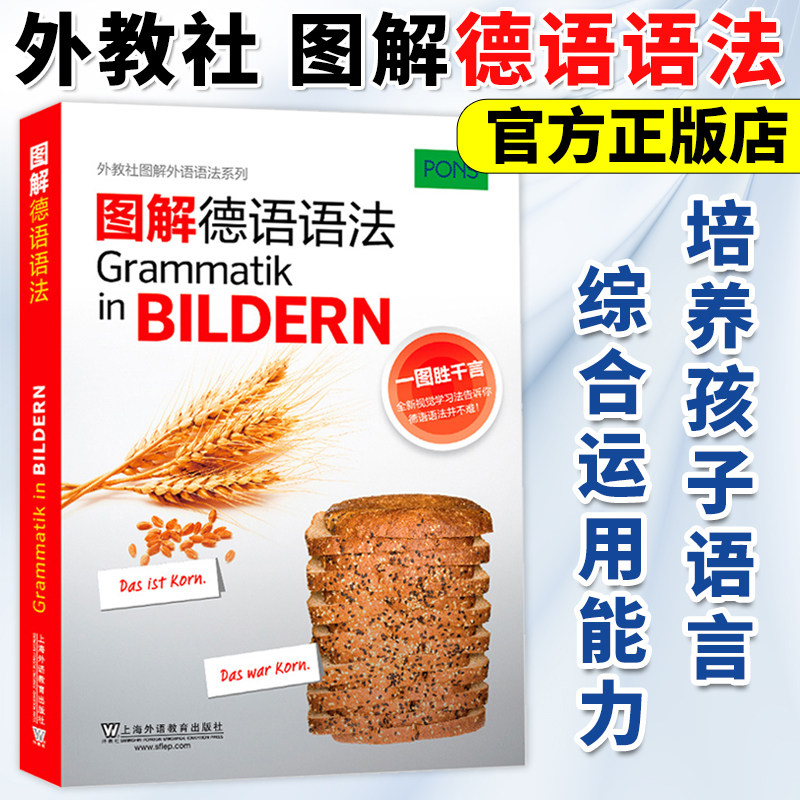 外教社 图解德语语法 上海外语教育出版社 德语初级入门书 理解德语句型语法 德国语法德语学习 德语自学 零基础语法入门 语法大全