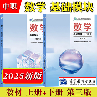 上下教材教学参考学习指导练习高等教育出版 2025 第三版 基础模块 社中等职业学校公共基础课程教材中职数学教材对口升学职高 数学