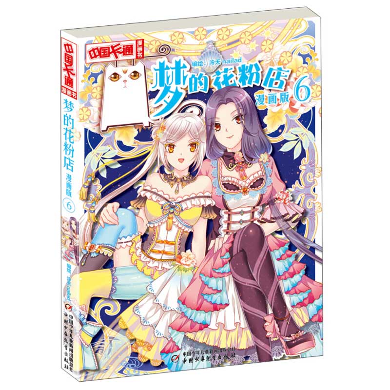 梦的花粉店 漫画版6 泠天nailad 儿童版动漫中国卡通少儿漫画故事小学生6-7-9-10-12岁少女女生青春校园小说月影马戏团同款书籍