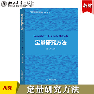 定量研究方法 胡荣 北京大学出版社 高等院校公共管理教材 研究生 社会调查研究方法教程 公共管理社会学政治学等专业定量分析工具
