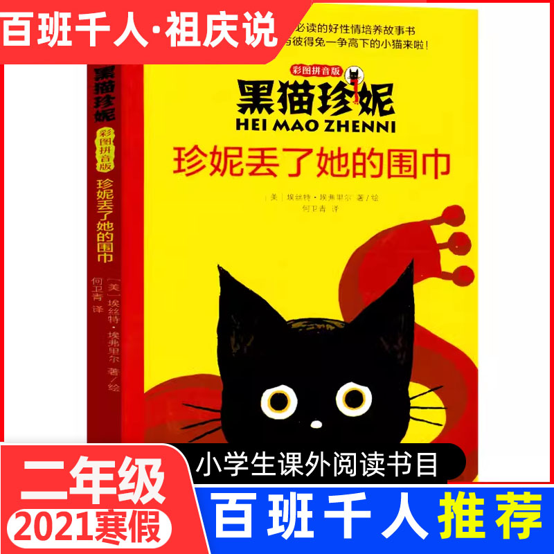 黑猫珍妮珍妮丢了她的围巾 彩图拼音版  一二年级小学生趣味图画课外书早教启蒙低年级亲子暑假共读6-8岁宝宝睡前故事非必读书籍