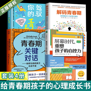 套装4册 屏幕时代重塑孩子的自控力+驾驭你的青春期+解码青春期+青春期关键对话 给青春期孩子的心理成长书青少年父母育儿书籍正版