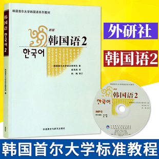 韩国首尔大学韩国语系列教材韩国语2 第二册 大学二外韩语教材 初级韩语学习书籍 外研社 零基础自学韩语入门教程 初学韩语教程