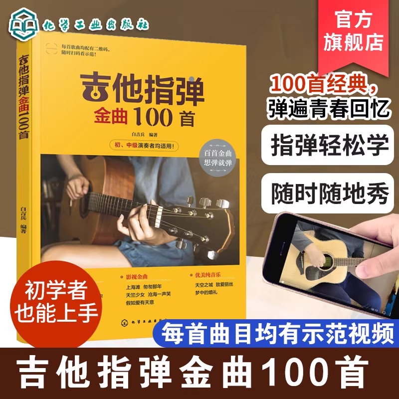 吉他指弹金曲100首 经典歌曲从入门到精通 零基础学吉他 吉他弹指入门教程 吉他初学者一本通 吉他爱好者精心编配的曲谱合集指导书