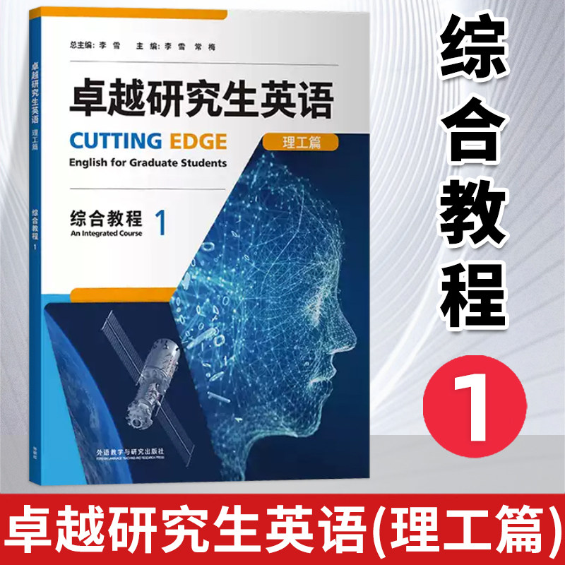 任选【外研社】卓越研究生英语(理工篇)综合教程(1) 卓越研究生英语(理工篇)综合教程2 卓越研究生英语人文篇 综合教程12