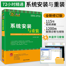 新版 系统安装与重装 72小时精通全彩版 电脑组装维护故障诊断排除 系统优化与防护 数据恢复 计算机教材正版书籍 清华大学出版社